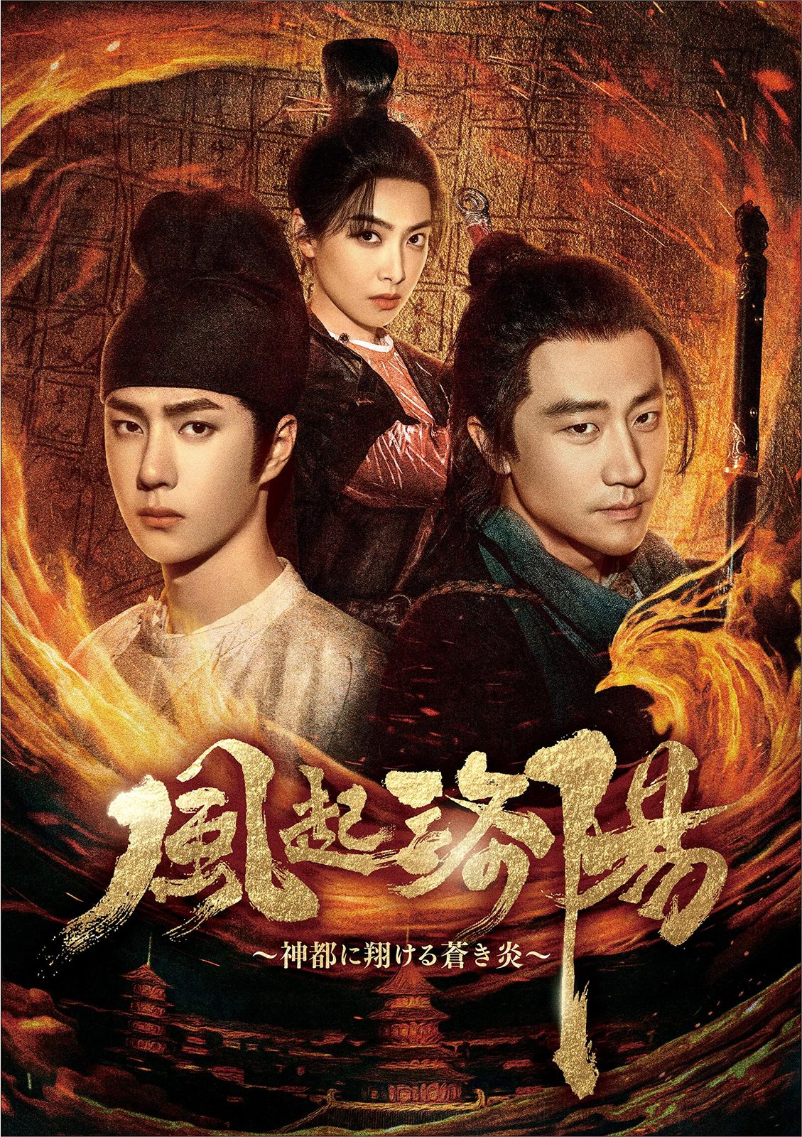 風起洛陽～神都に翔ける蒼き炎～　DVD-BOX2 [DVD]