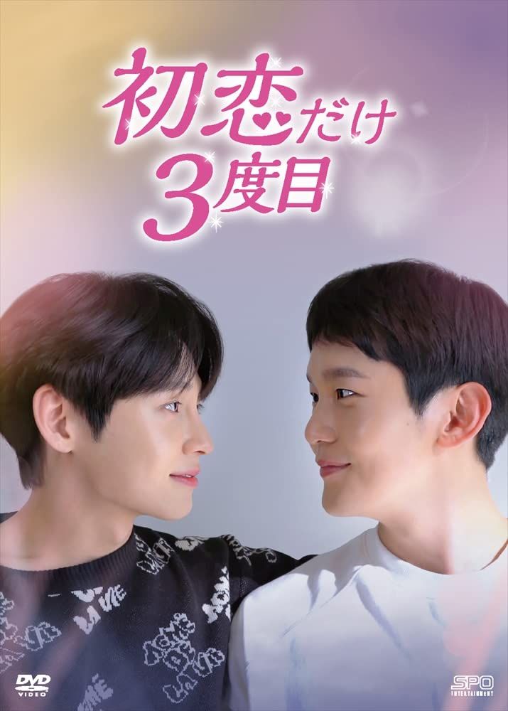 初恋だけ3度目 DVD-BOX