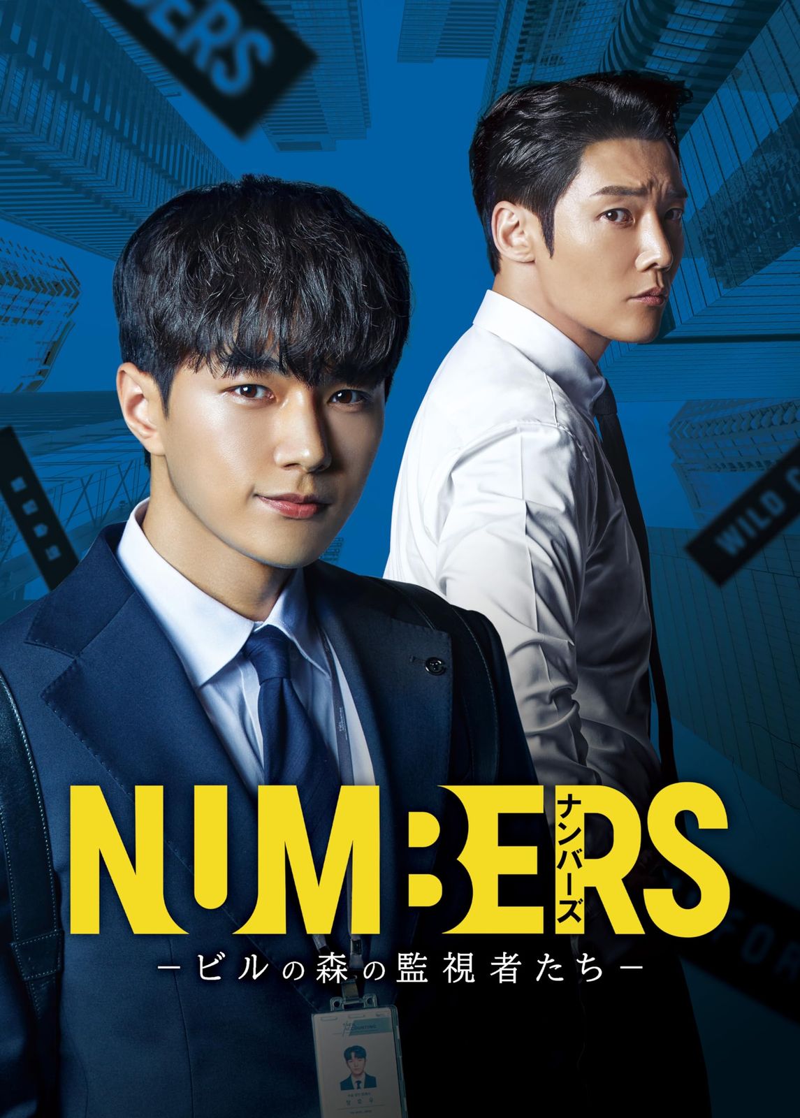 ナンバーズ －ビルの森の監視者たち－ DVD-BOX1 [DVD]