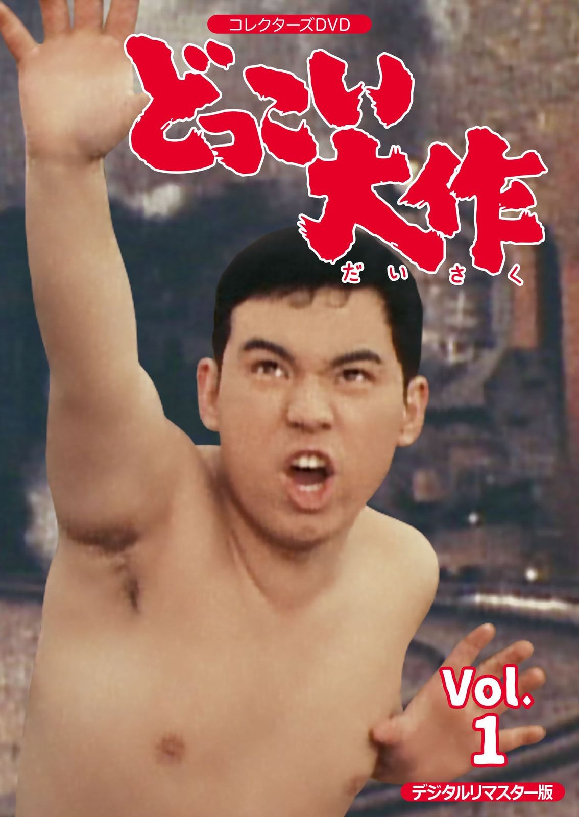 どっこい大作 コレクターズDVD VOL.1 <デジタルリマスター版>
