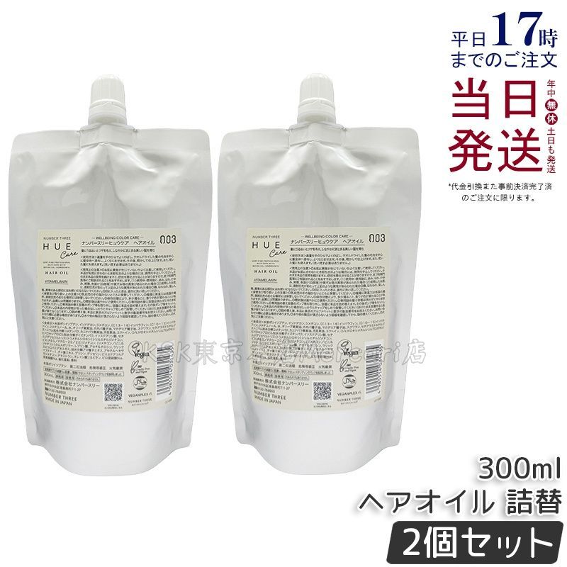 【2個セット】ナンバースリー no3 ヒュウケア オイル レフィル 300mL