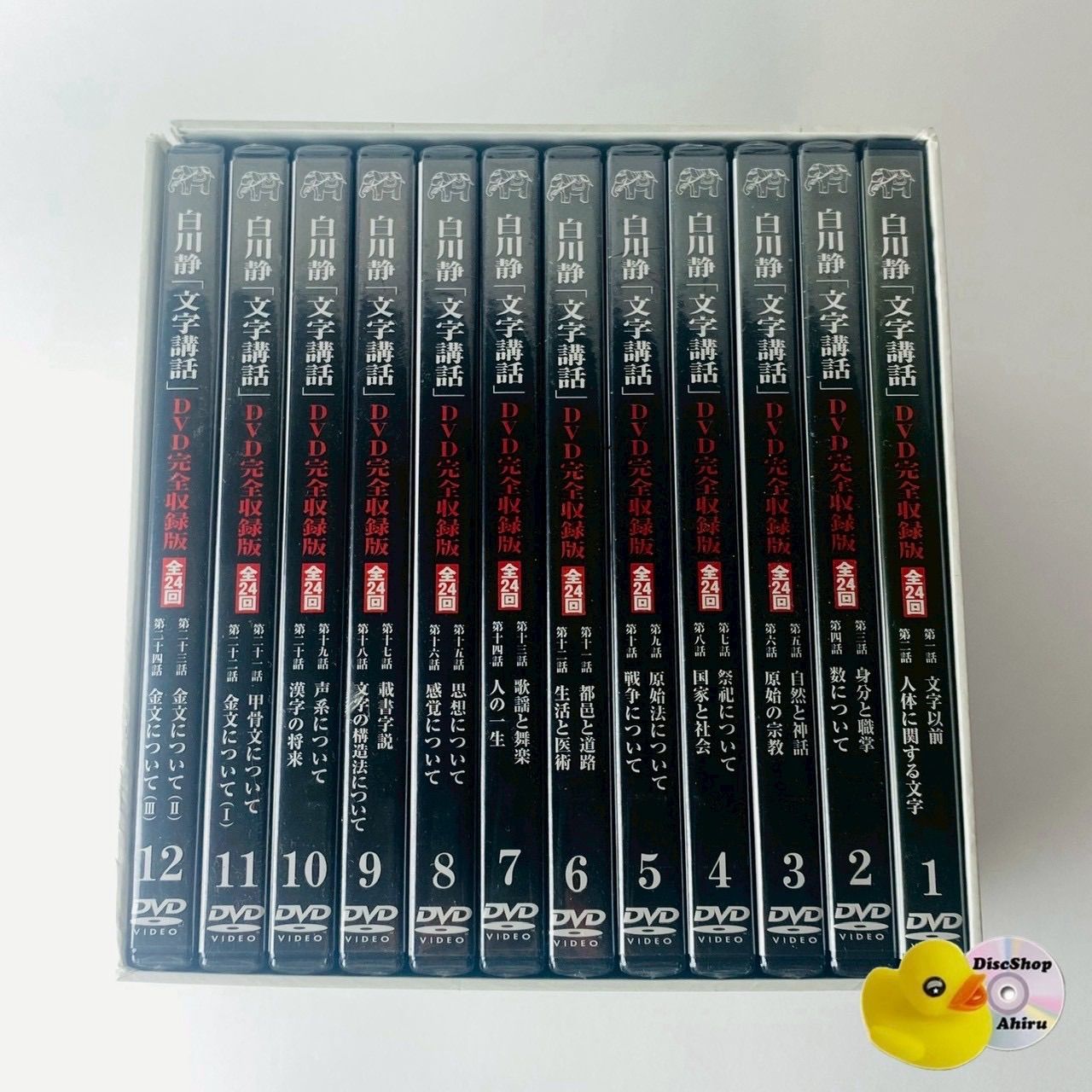 [未開封あり] 白川静「文字講話」 DVD完全収録版 全24回 12巻 BOX [D]【DVD】(P26)