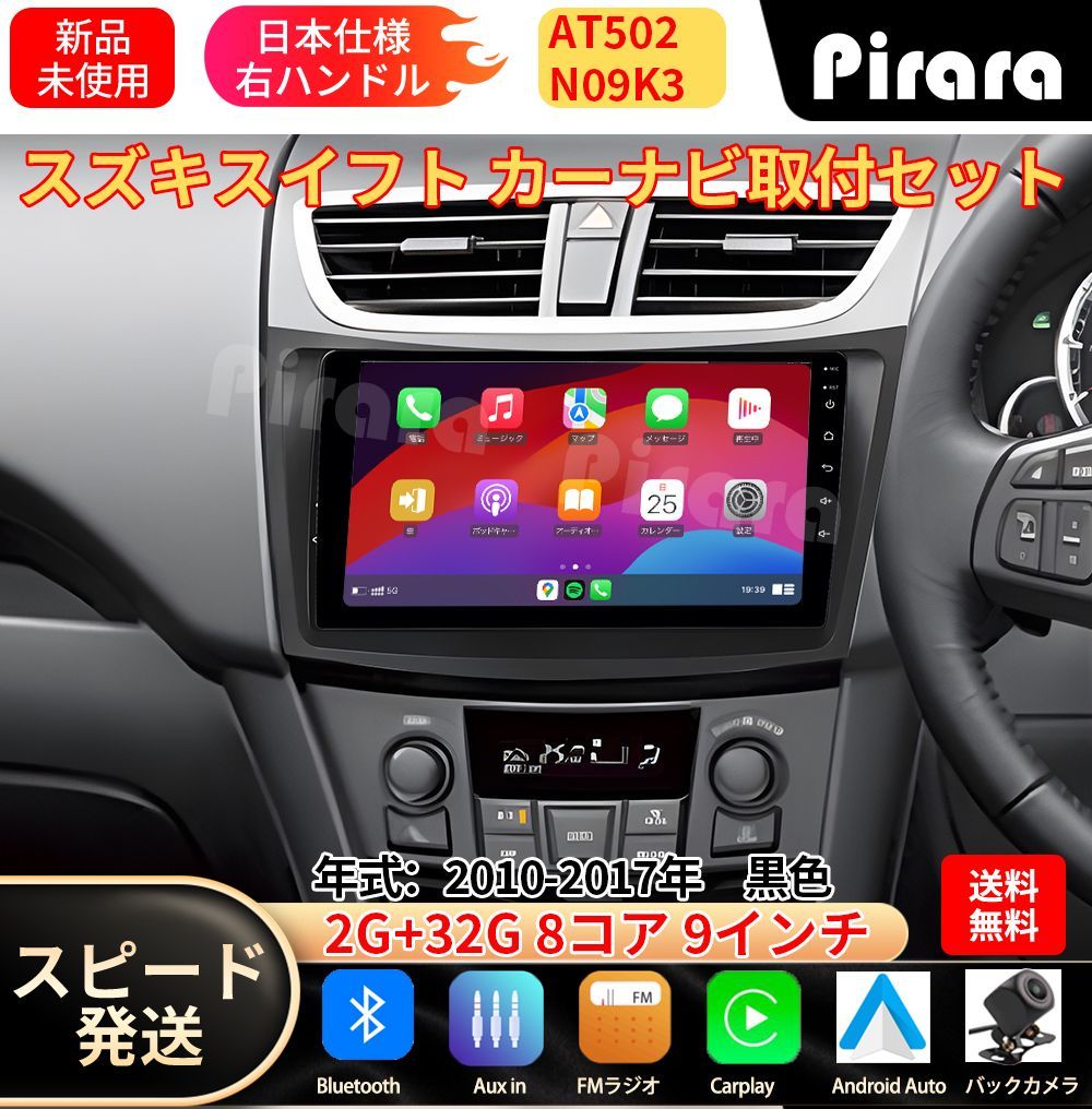 AT502 スズキ スイフト2代 アンドロイドカーナビ android 9インチ 8コア2+32G 専用取付キット付き Carplay ミラーリング bluetooth ラジオ バックカメラ 13,160円