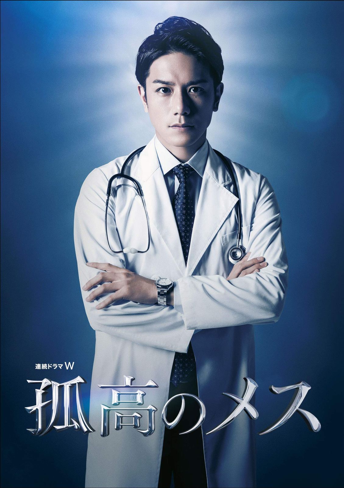 連続ドラマW 孤高のメス DVD-BOX