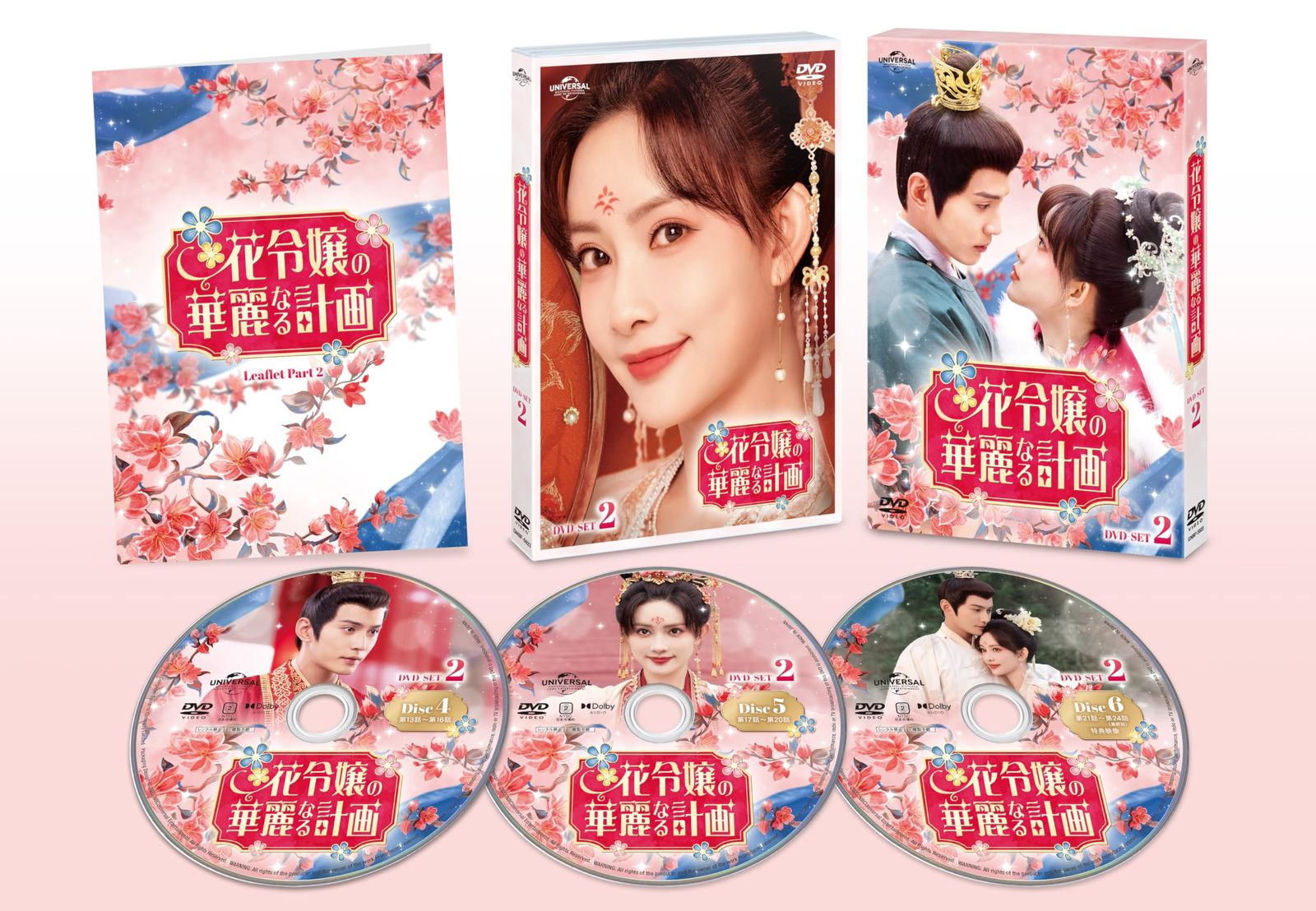 花令嬢の華麗なる計画 DVD-SET2