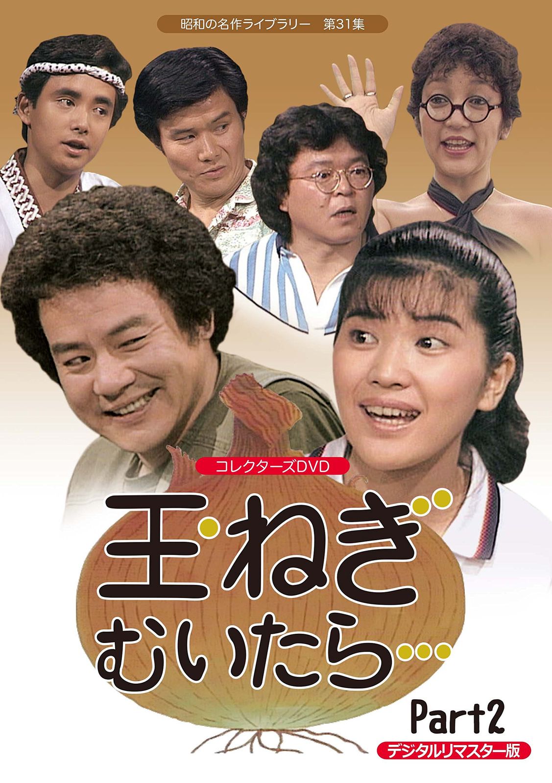 玉ねぎむいたら… コレクターズDVD Part2 <デジタルリマスター版>【昭和の名作ライブラリー 第31集】