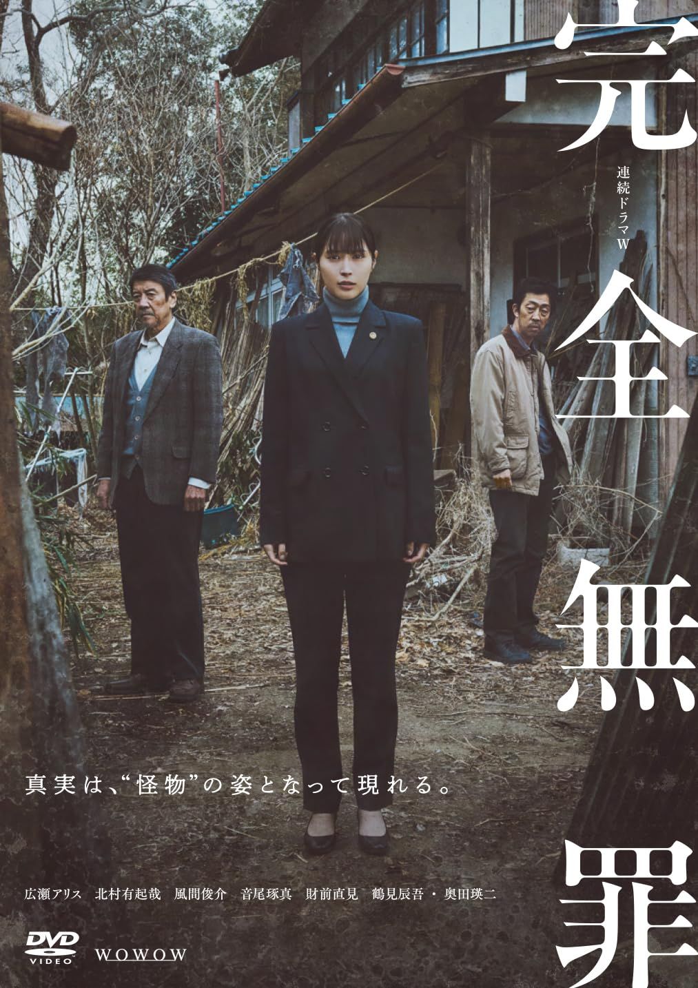 連続ドラマW　完全無罪　DVD-BOX [DVD]