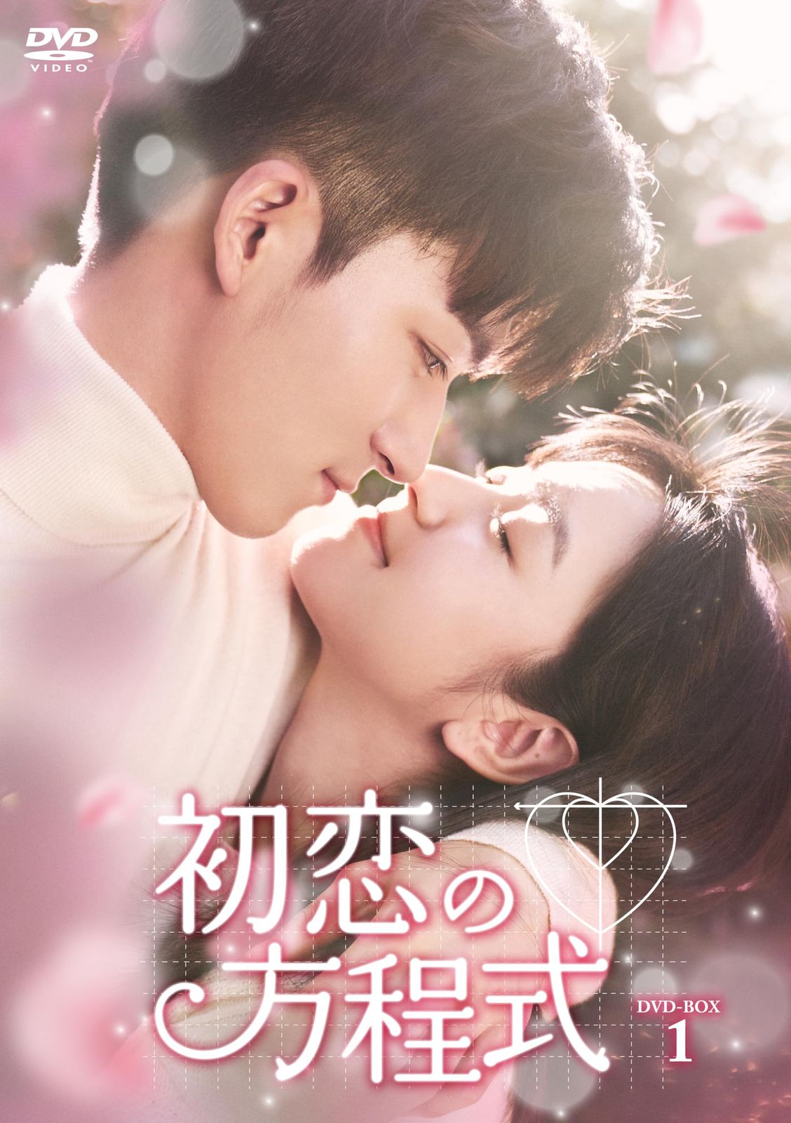 初恋の方程式　DVD-BOX1 [DVD]