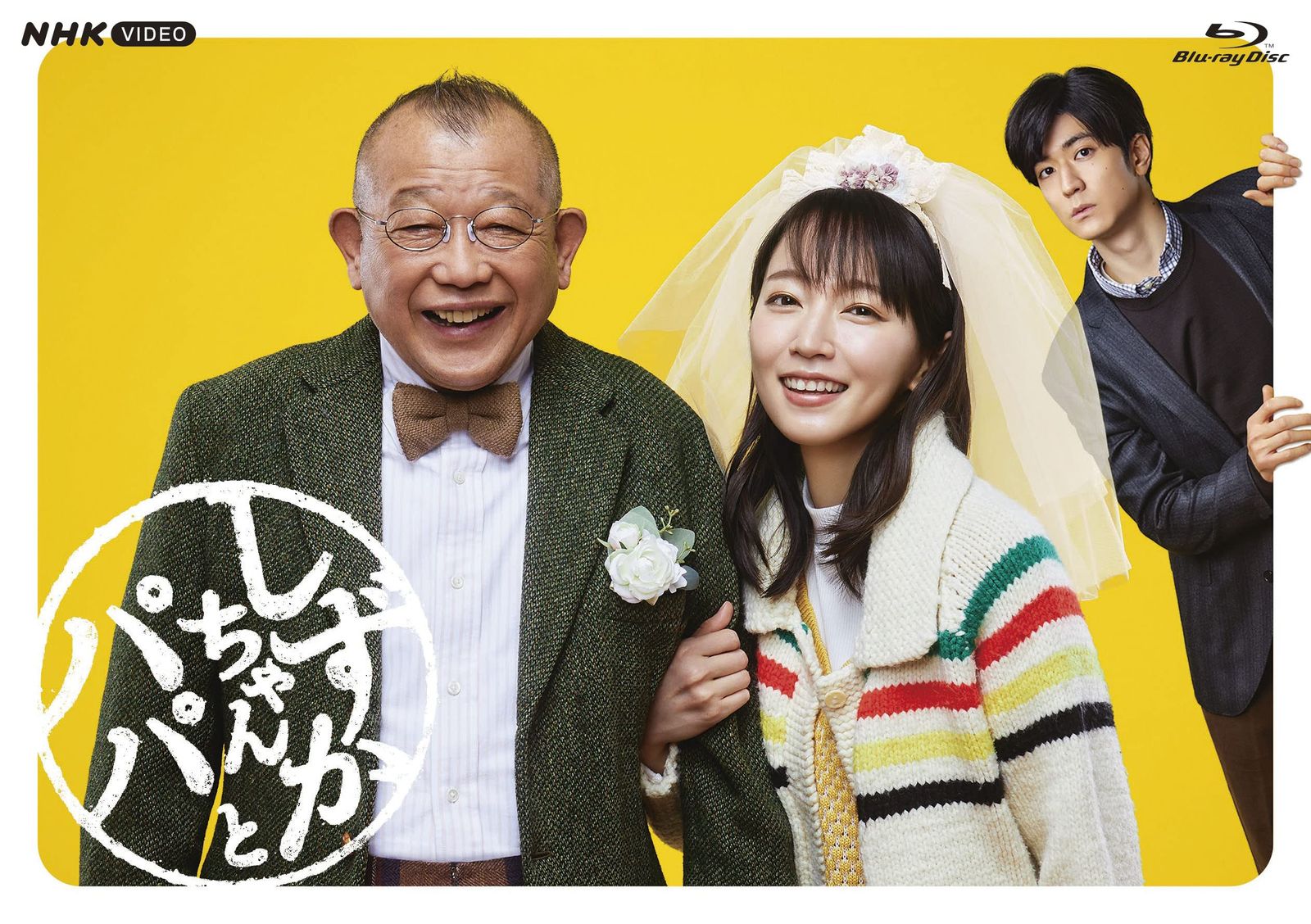 しずかちゃんとパパ BDBOX