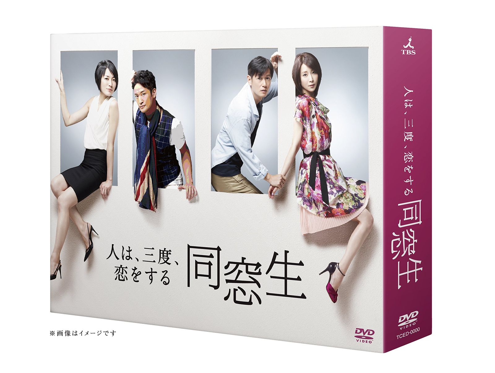 同窓生~人は、三度、恋をする~ DVD-BOX
