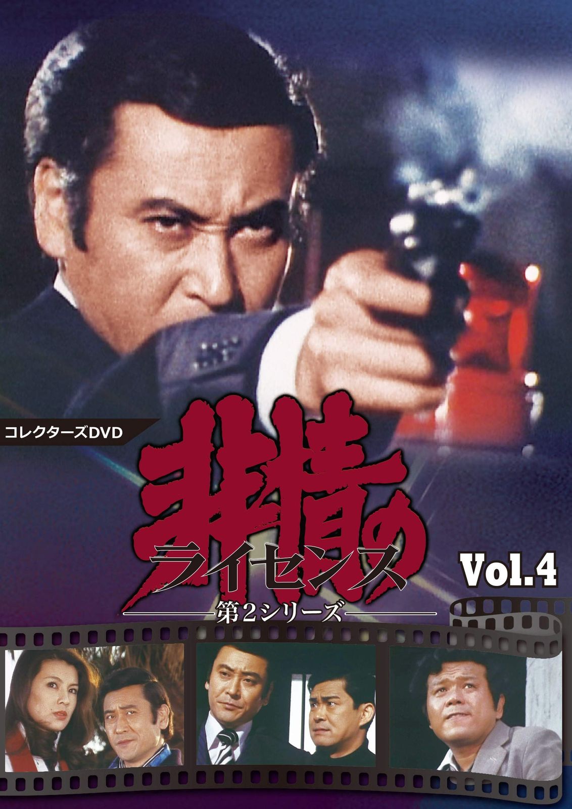 非情のライセンス 第2シリーズ コレクターズDVD VOL.4