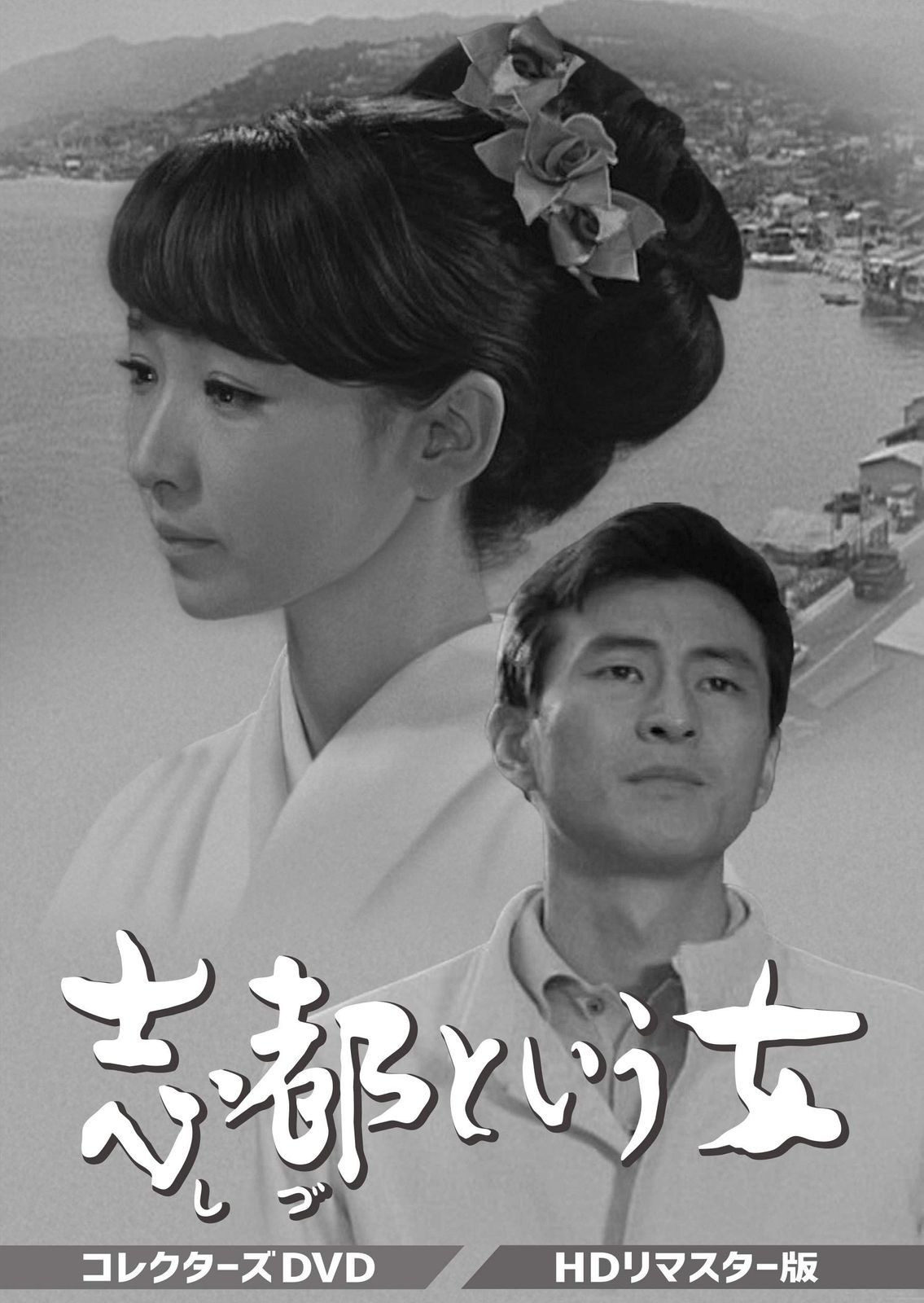 志都という女 コレクターズDVD