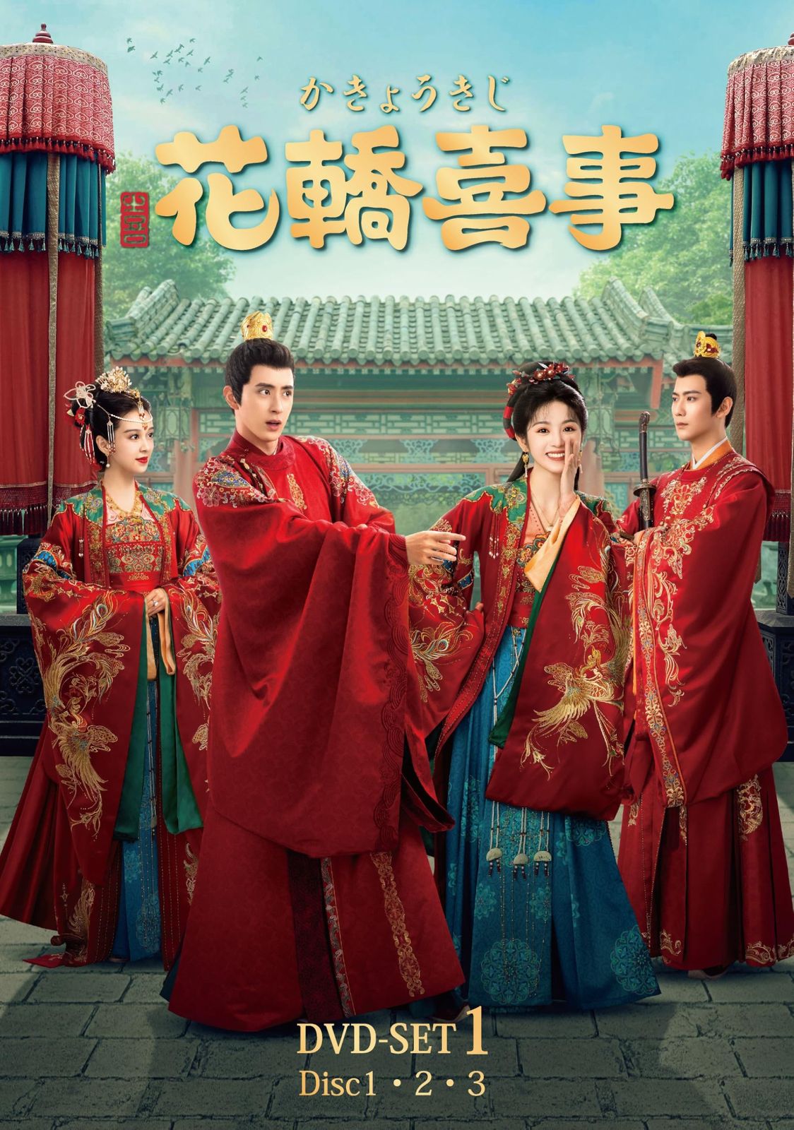 花轎喜事 (かきょうきじ) DVD‐SET1 (DVD)