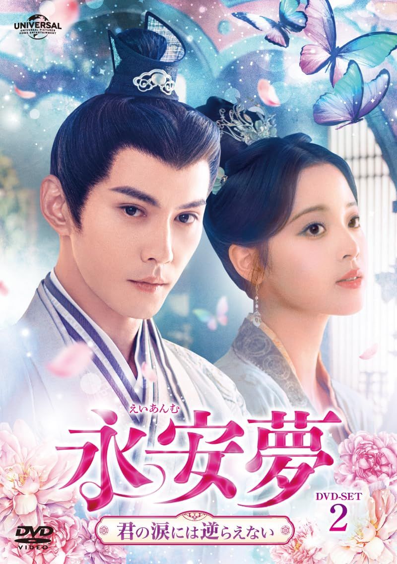 永安夢～君の涙には逆らえない～ DVD-SET2
