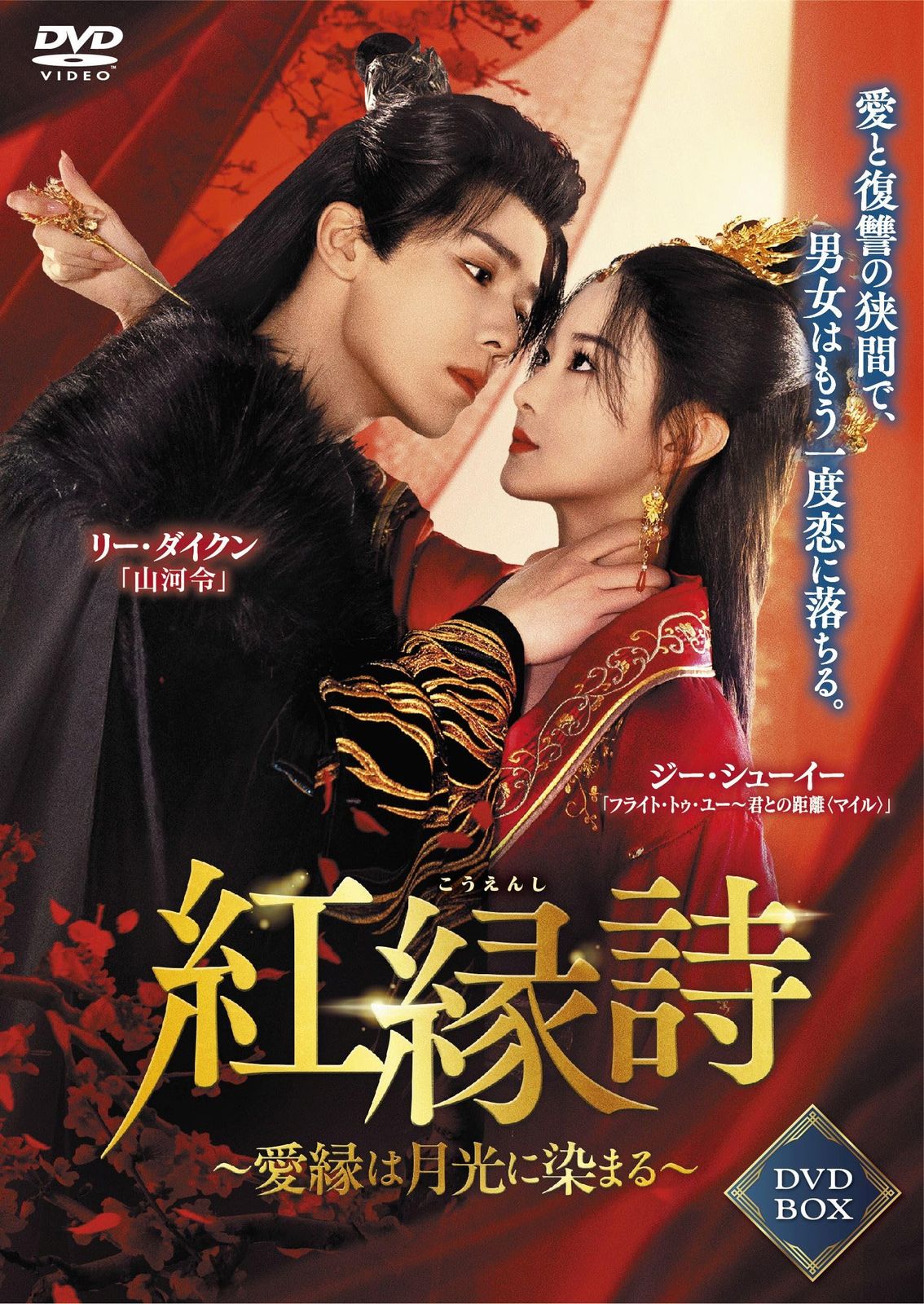 紅縁詩 4枚組DVD-BOX