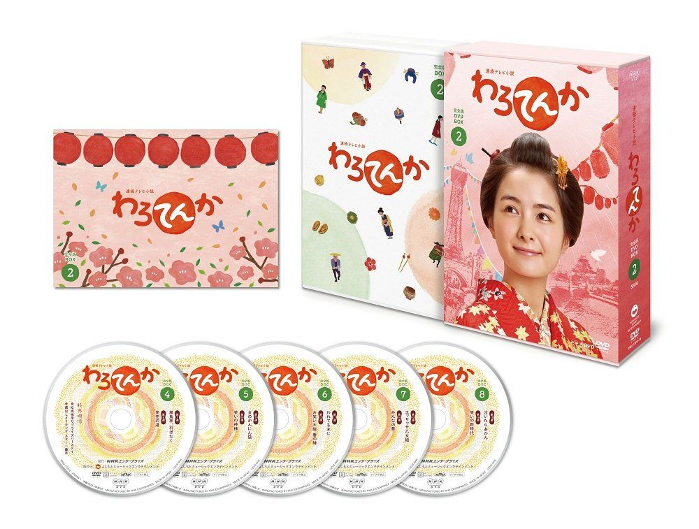 連続テレビ小説 わろてんか 完全版 DVD-BOX2