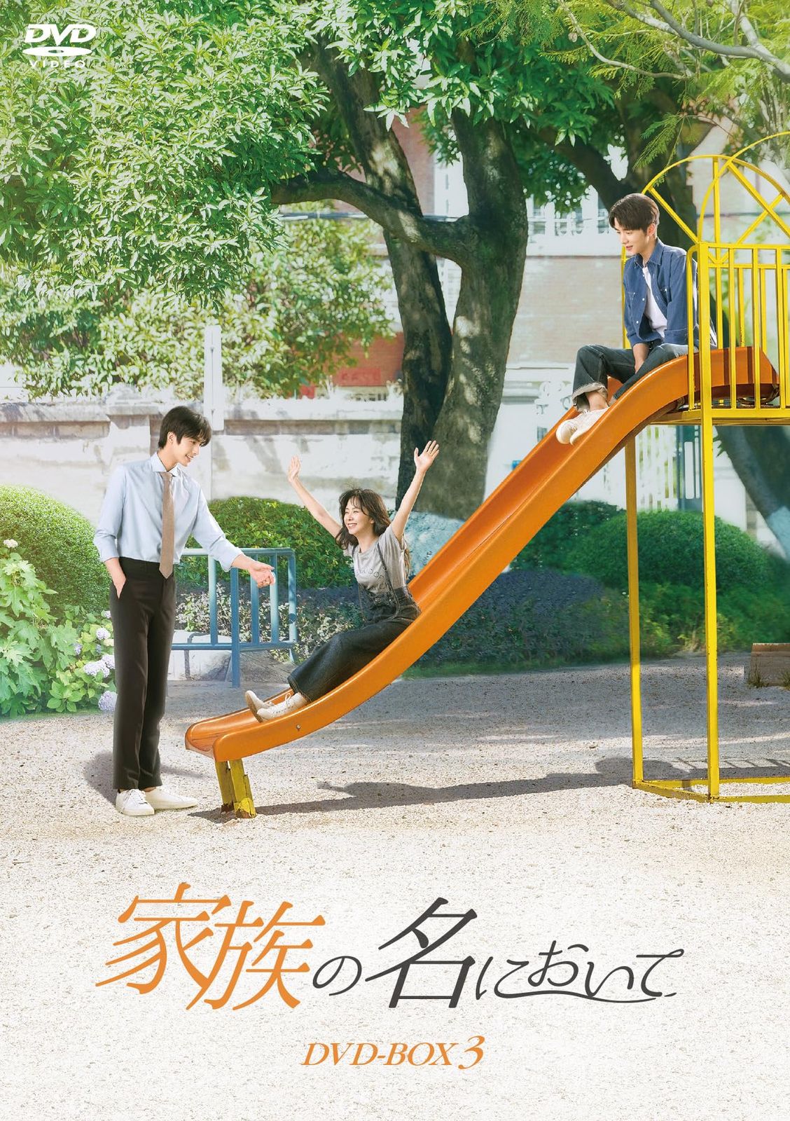 家族の名において DVD-BOX3