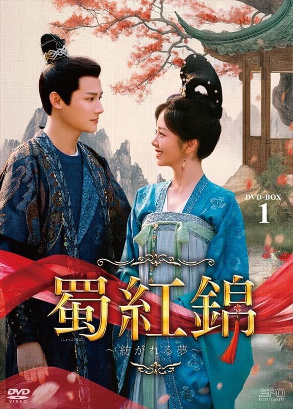 蜀紅錦～紡がれる夢～　DVD-BOX1（7枚組） [DVD]