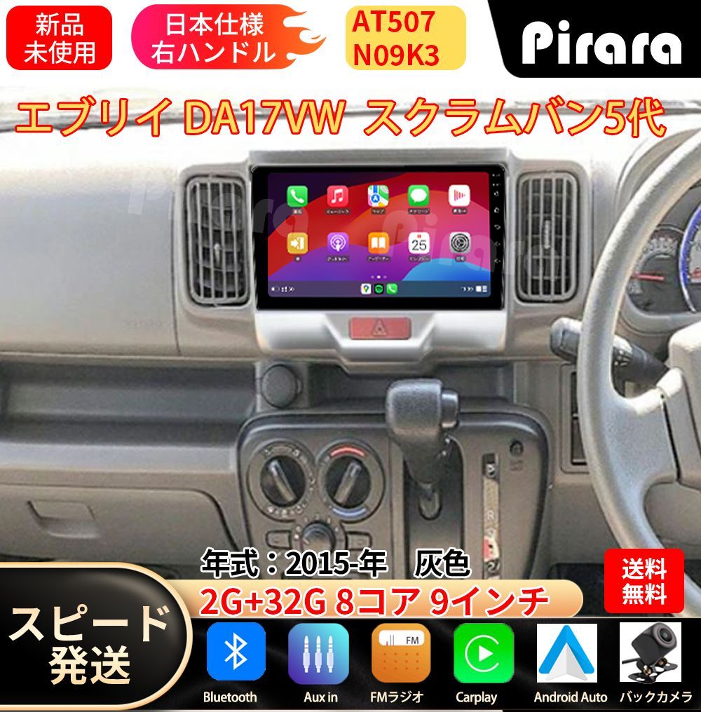 AT507 スズキ エブリイ 6代 アンドロイドカーナビ android 9インチ 8コア2+32G 専用取付キット付き Carplay ミラーリング bluetooth ラジオ バックカメラ