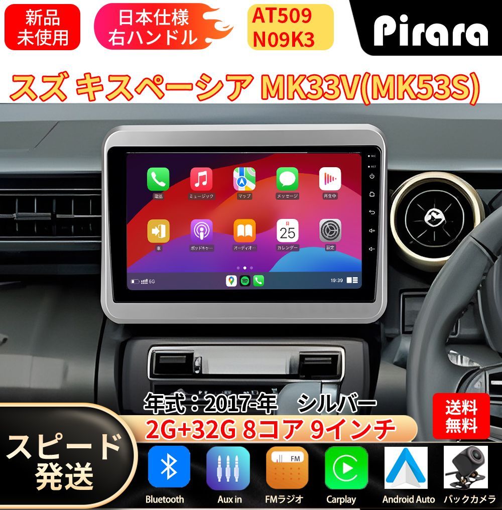 AT509 スズキ スペーシア 2代 アンドロイドカーナビ android 9インチ 8コア2+32G 専用取付キット付き Carplay ミラーリング bluetooth ラジオ バックカメラ