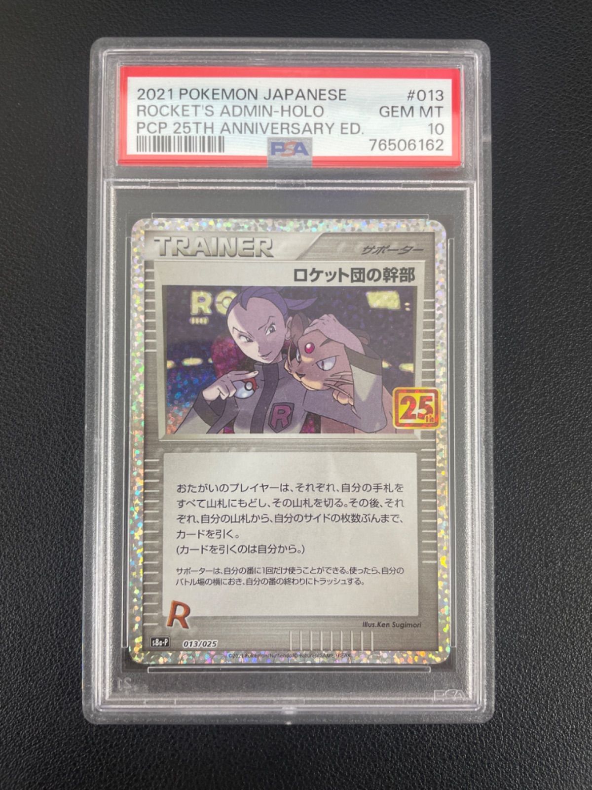 PSA10】ポケモンカード ロケット団の幹部(25th) 013/025 25th