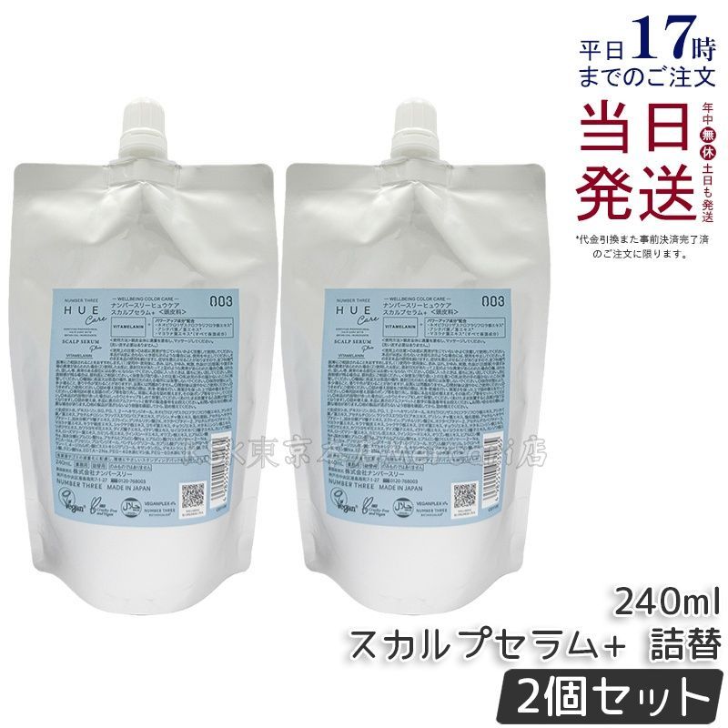 【2個セット】ナンバースリー no3 ヒュウケア スカルプセラム+ 240ml 詰替用