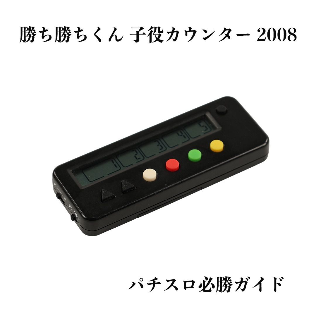 勝ち勝ちくん 子役カウンター ブラック 2008年製シングル画面 動作確認