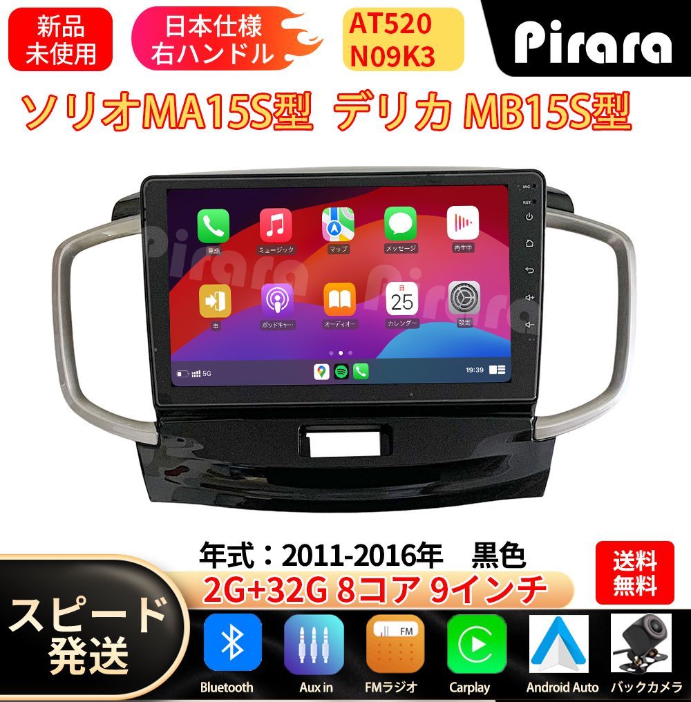AT520 ソリオ 2代 デリカ 初代 アンドロイドカーナビ android 9インチ 8コア2+32G 専用取付キット付き Carplay ミラーリング bluetooth ラジオ バックカメラ