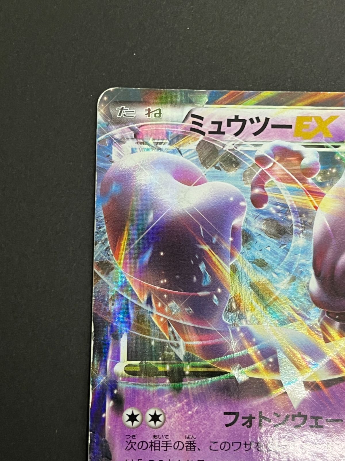 N080[PK]Y6024(ポケモンカード) ミュウツーEX 025/059 RR 傷や汚れあり