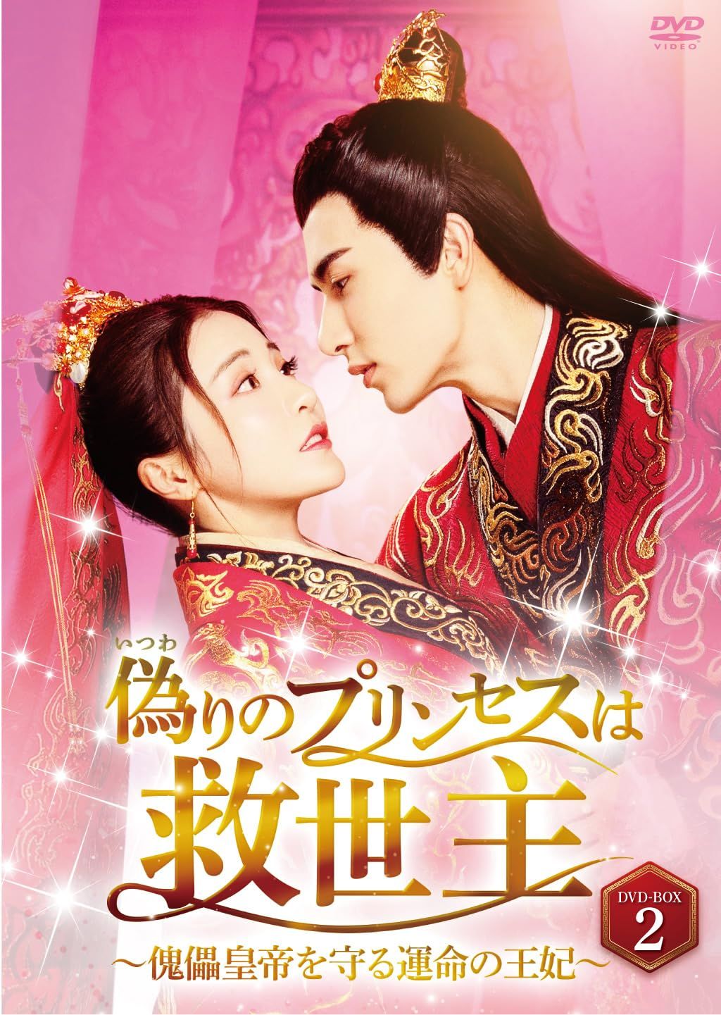 偽りのプリンセスは救世主~傀儡皇帝を守る運命の王妃~ DVD-BOX2