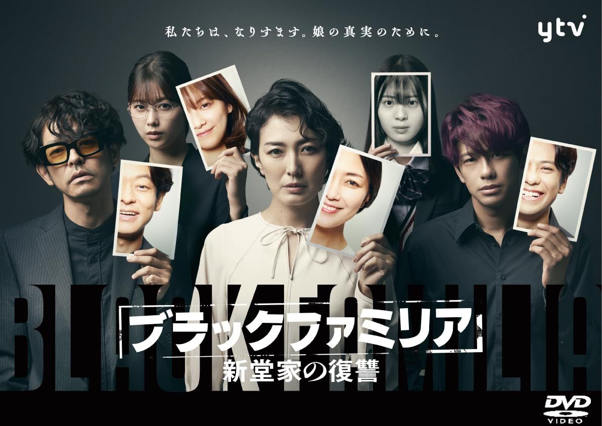「ブラックファミリア～新堂家の復讐～」DVD-BOX