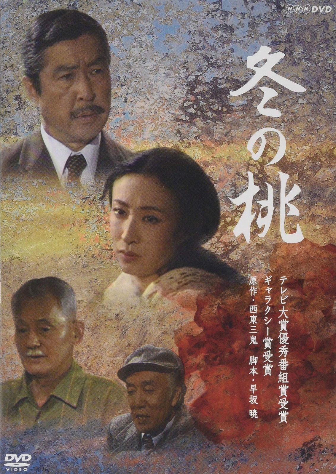 冬の桃 [DVD]