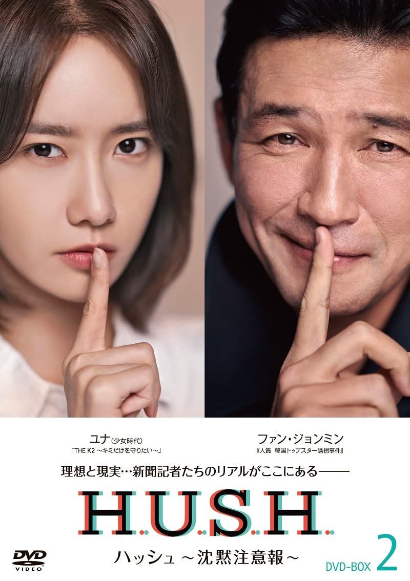 ハッシュ〜沈黙注意報〜 DVD-BOX2 [DVD]