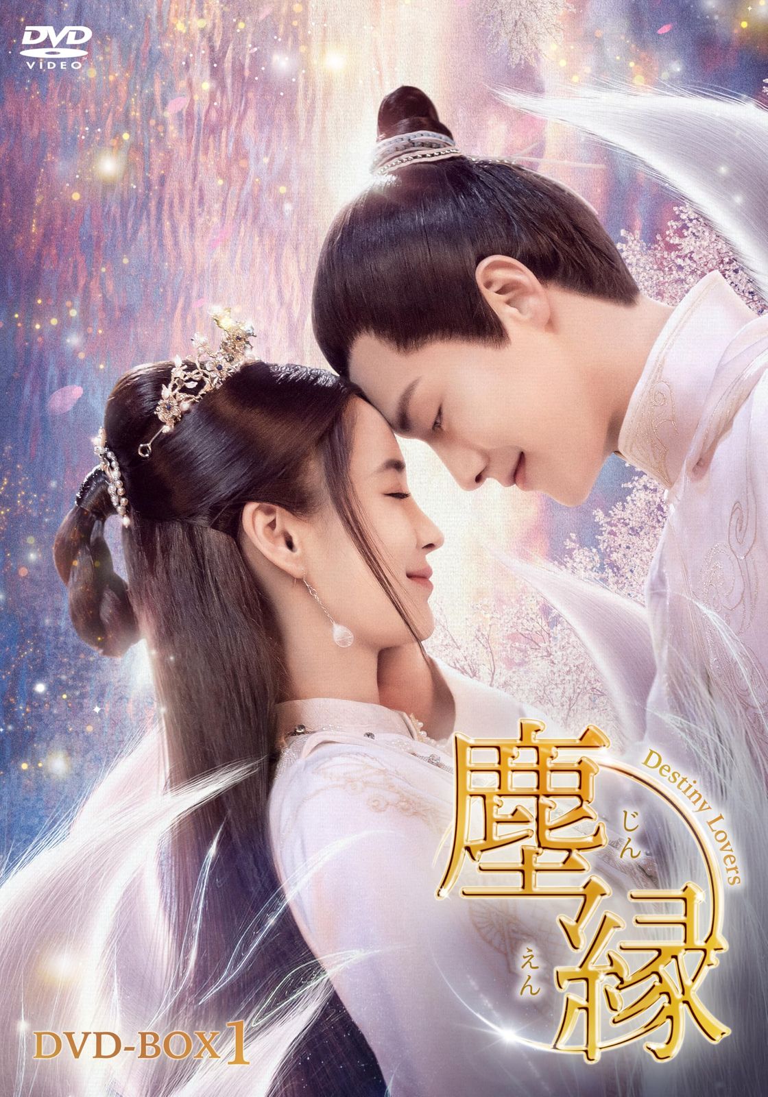 塵縁＜じんえん＞～Destiny Lovers～　DVD-BOX1 [DVD] 12,835円