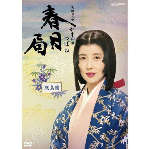 大原麗子主演 大河ドラマ 春日局 総集編　DVD-BOX 全2枚セット【NHKスクエア限定商品】