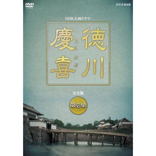 司馬遼太郎原作・本木雅弘主演 大河ドラマ 徳川慶喜 完全版 第壱集 DVD-BOX 全7枚セット【NHKスクエア限定商品】