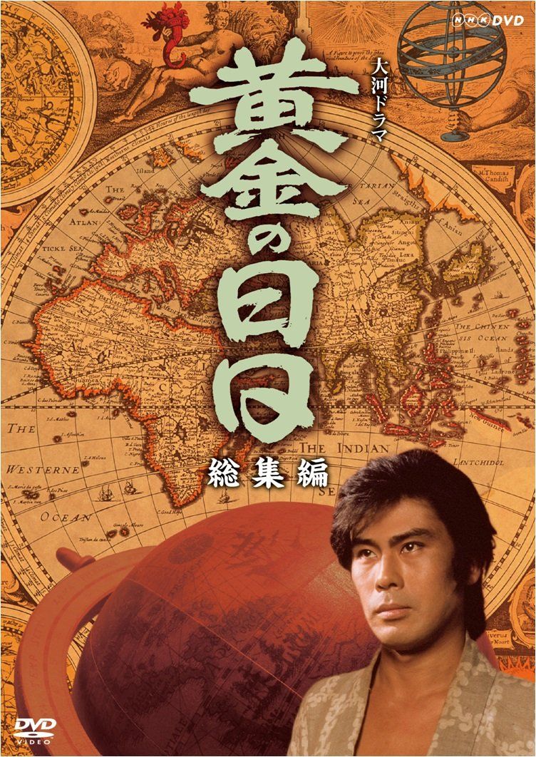 松本幸四郎主演 大河ドラマ 黄金の日日総集編【NHKスクエア限定商品】