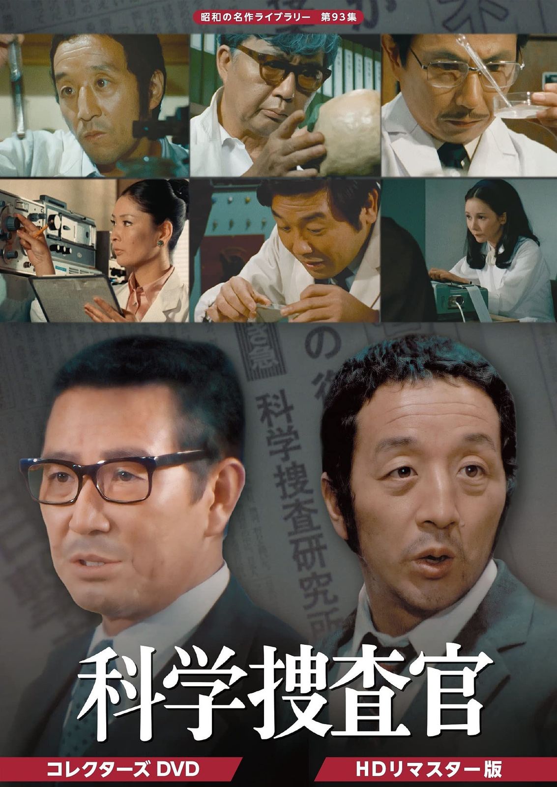 田中邦衛さん追悼企画 科学捜査官 コレクターズDVD 【昭和の名作ライブラリー 第93集】