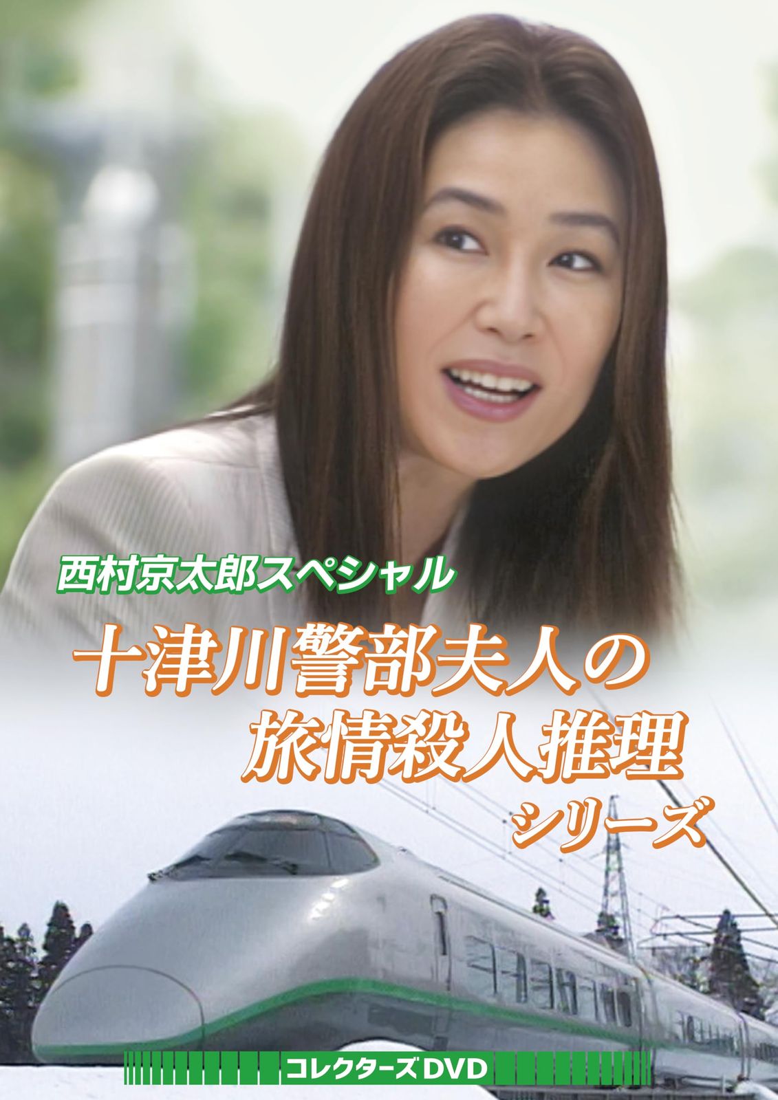 西村京太郎スペシャル 十津川警部夫人の旅情殺人推理シリーズ コレクターズDVD [DVD]