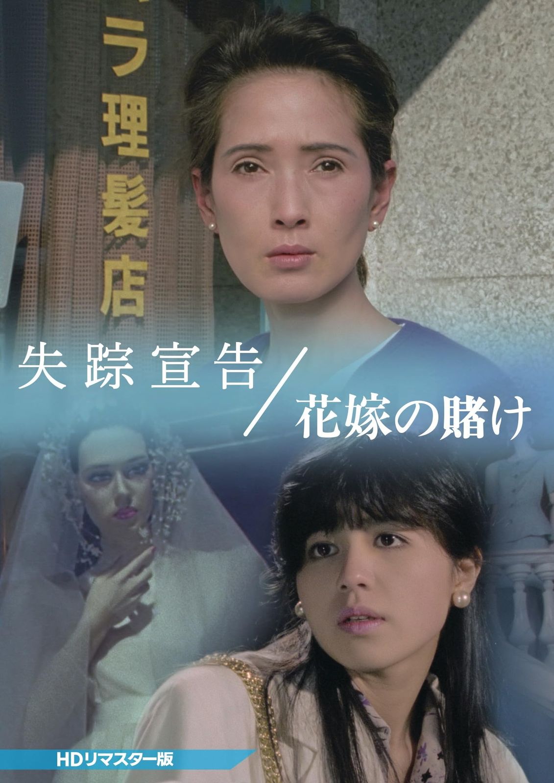 失踪宣告／花嫁の賭け ＜HDリマスター版＞ [DVD]