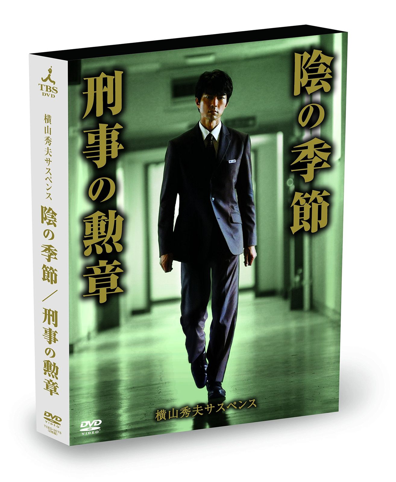 横山秀夫サスペンス「陰の季節」「刑事の勲章」 [DVD]