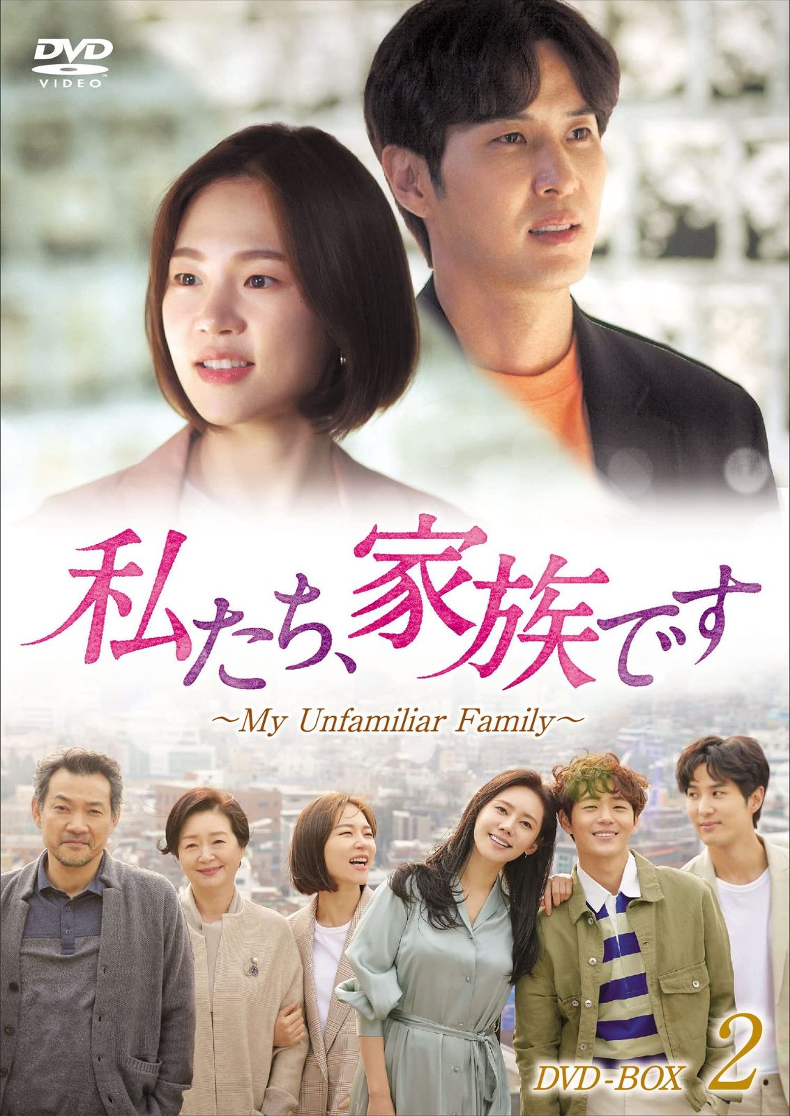 私たち、家族です~My Unfamiliar Family~ DVD-BOX2