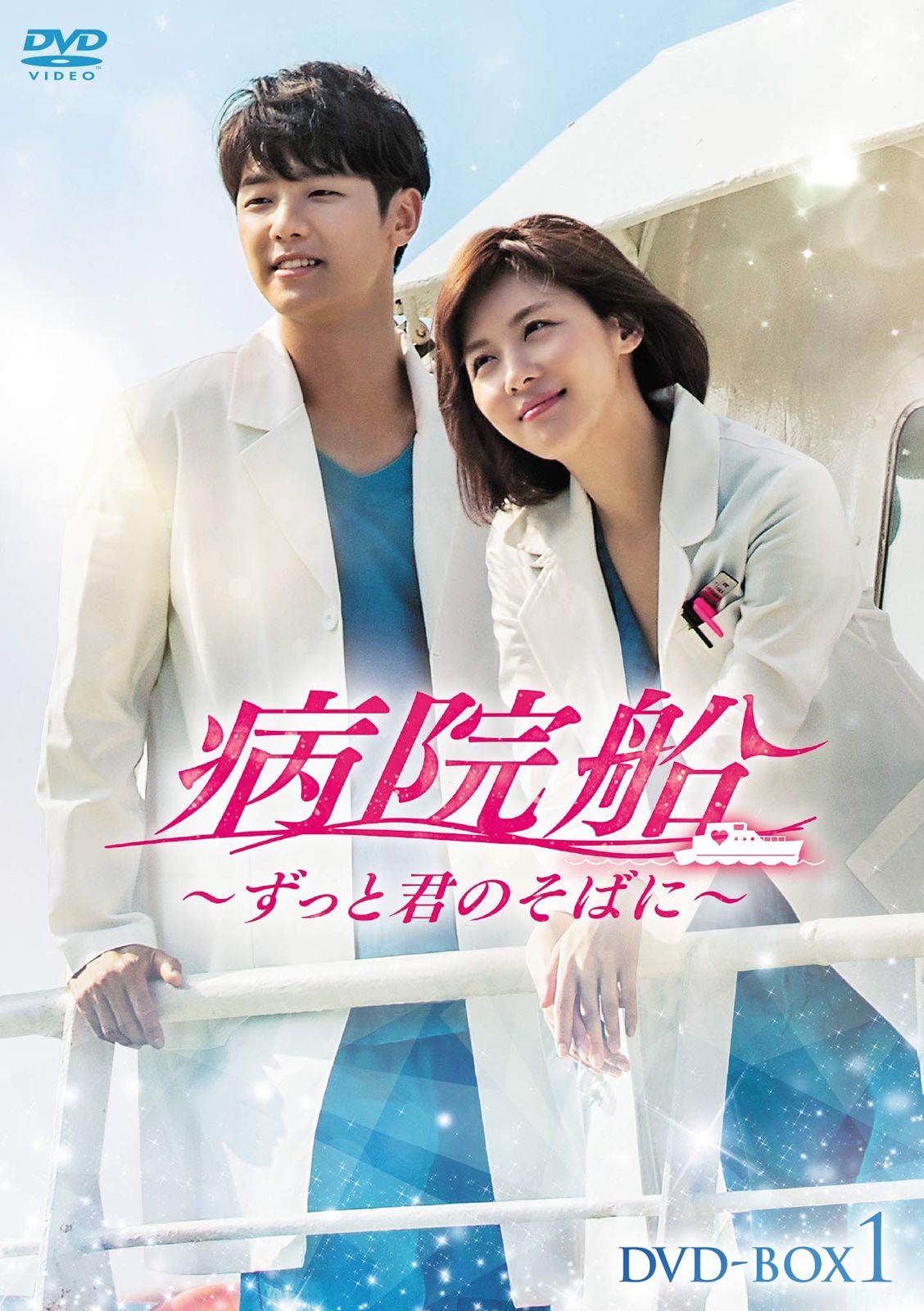 病院船~ずっと君のそばに~ DVD-BOX1