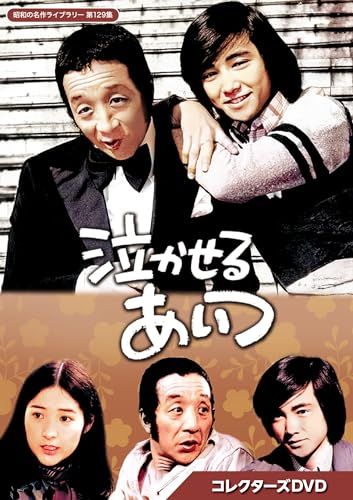 泣かせるあいつ コレクターズDVD 【昭和の名作ライブラリー 第129集】 [DVD]