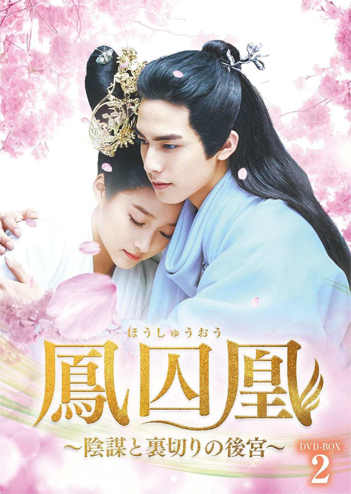 鳳囚凰 ~陰謀と裏切りの後宮~ DVD-BOX2