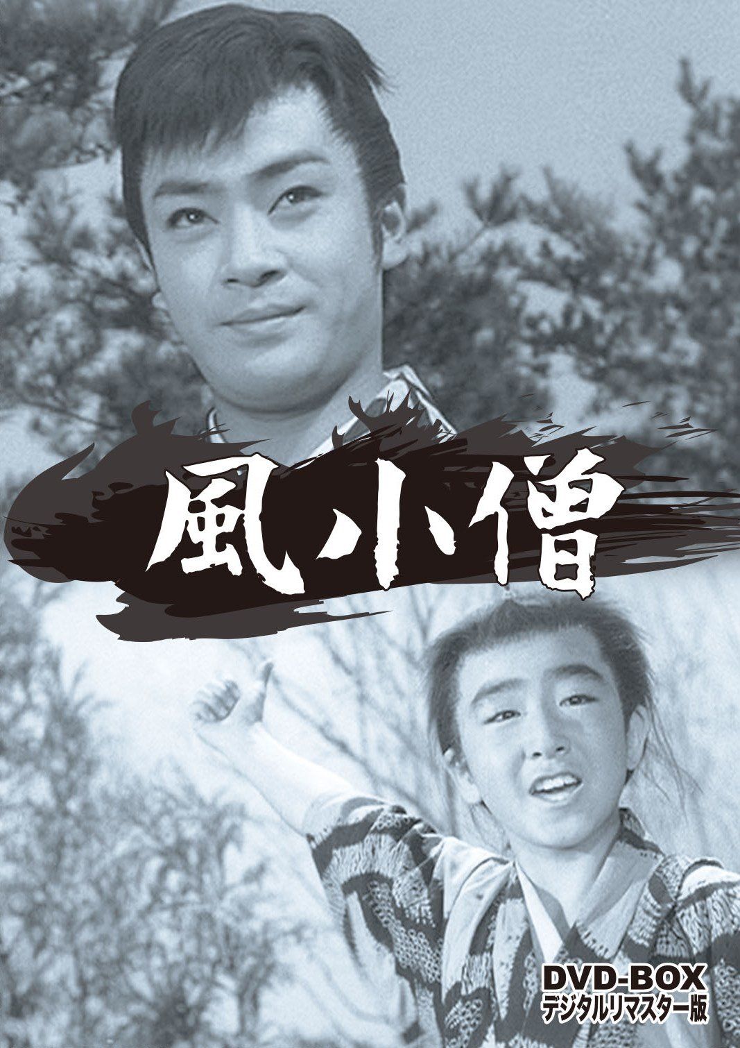 風小僧 DVD-BOX デジタルリマスター版