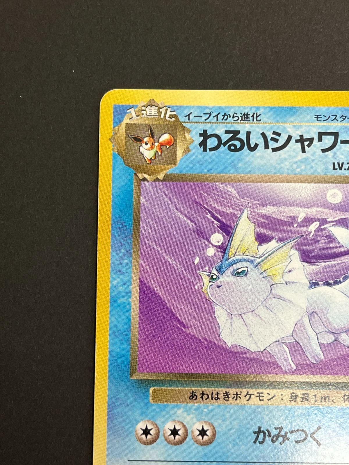 N080[PK]Y6025(ポケモンカード) わるいシャワーズ No.134 旧裏 傷や