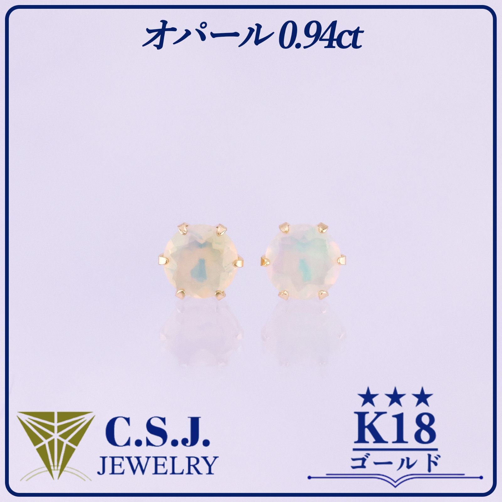 《参考定価108,900円！》 K18 ゴールド オパール 0.94ct セット ピアス ジュエリー アクセサリー ラウンドカット 6本爪 スタッド リボンケース付き