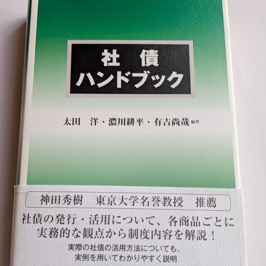 社債ハンドブック