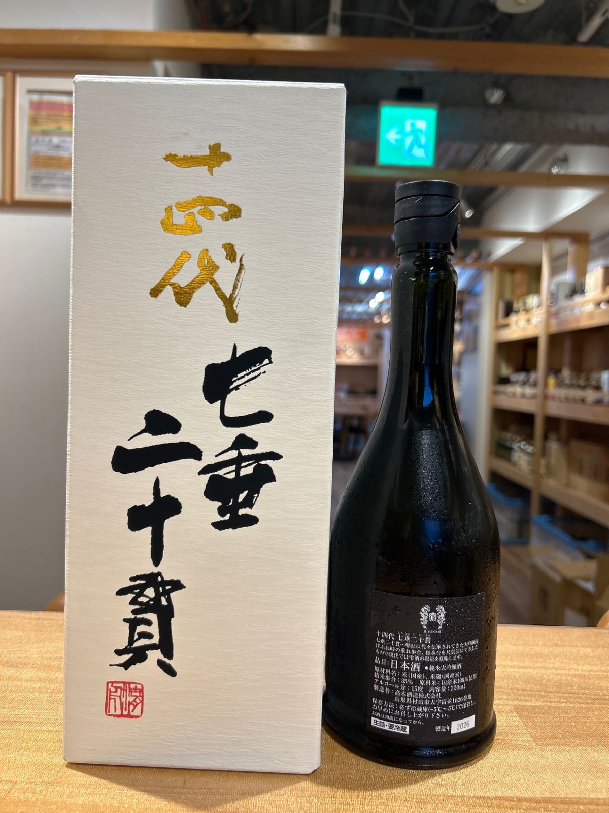 七色の垂二十の写真 十四代 七垂二十貫 720ml 2026年 - LIQUORJOY